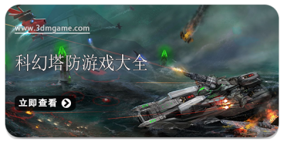 科幻塔防游戏大全