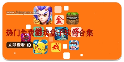 热门免费游戏盒子软件合集