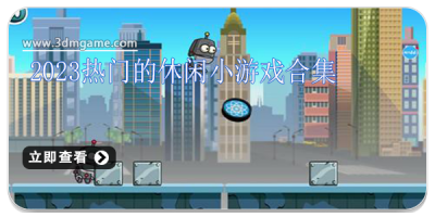 2024热门的休闲小游戏合集