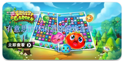 有意思的休闲消除游戏合集