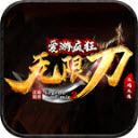 爱游疯狂无限刀手游app