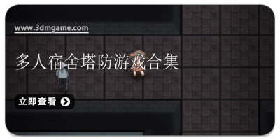 多人宿舍塔防游戏合集