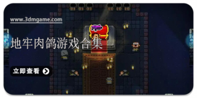 地牢肉鸽游戏合集