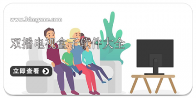 双播电视盒子软件大全