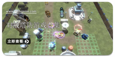 对战塔防游戏合集