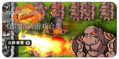 怪物塔防游戏合集