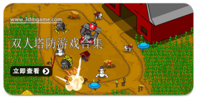 双人塔防游戏合集