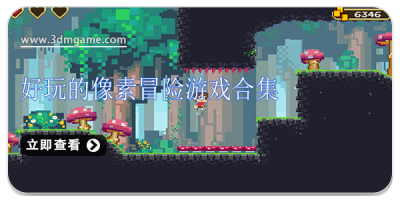 好玩的像素冒险游戏合集