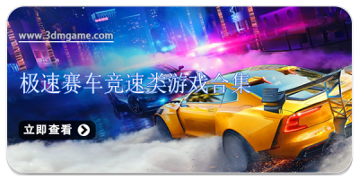 极速赛车竞速类游戏合集