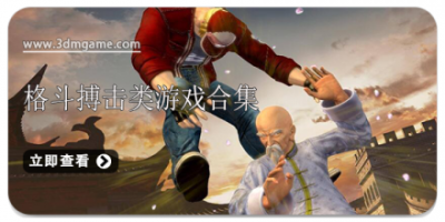 格斗搏击类游戏合集