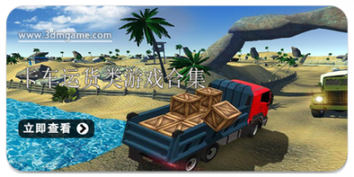 卡车运货类游戏合集