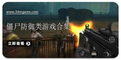 僵尸防御类游戏合集