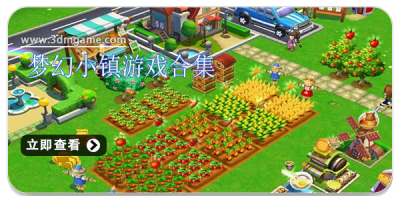 梦幻小镇游戏合集