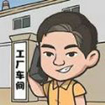 我是厂长手游app