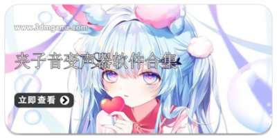 夹子音变声器软件合集