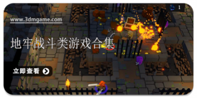 地牢战斗类游戏合集
