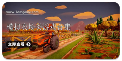 模拟农场类游戏合集