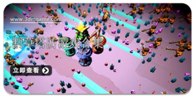 割草塔防游戏合集