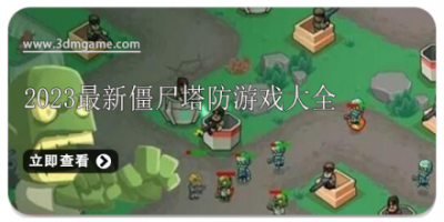 2024最新僵尸塔防游戏大全