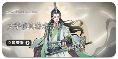 文字修真游戏合集