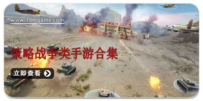 策略战争类手游合集