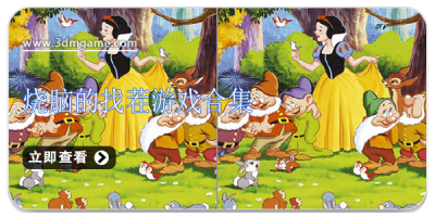 烧脑的找茬游戏合集