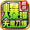 皓游红名无限刀手游app