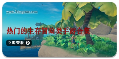 热门的生存冒险类手游合集