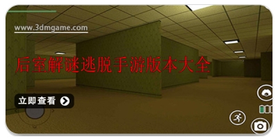 后室解谜逃脱手游版本大全