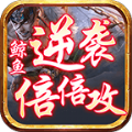 鲸鱼逆袭倍倍攻手游app