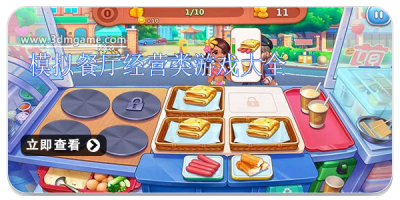 模拟餐厅经营类游戏大全