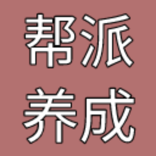 帮派养成 内置菜单版手游app