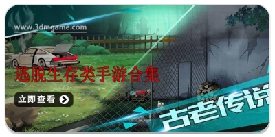 逃脱生存类手游合集