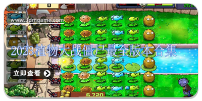 2024植物大战僵尸最全版本合集