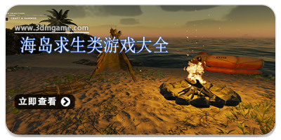 海岛求生类游戏大全
