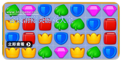 合成消除类游戏大全