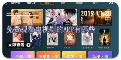 免费观看电视剧的app有哪些