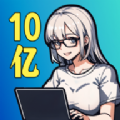 10亿爆款之路手游app