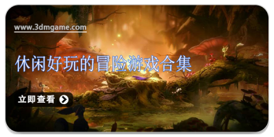 休闲好玩的冒险游戏合集