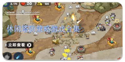 休闲塔防策略游戏合集
