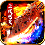 君临传奇 红包版手游app