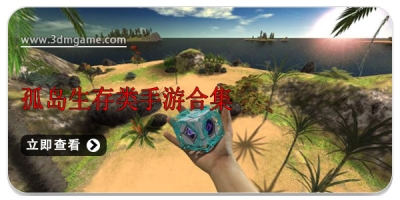 孤岛生存类手游合集