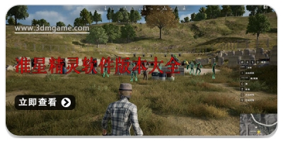 准星精灵软件版本大全