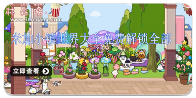 米加小镇世界大全免费解锁全部