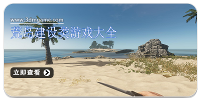 荒岛建设类游戏大全