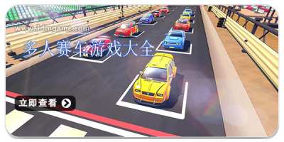 多人赛车游戏大全