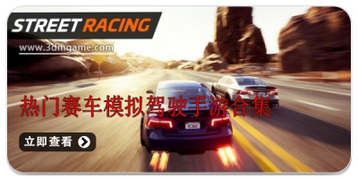 热门赛车模拟驾驶手游合集