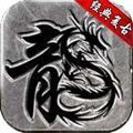 云龙复古手游app