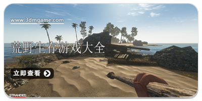 荒野生存游戏大全