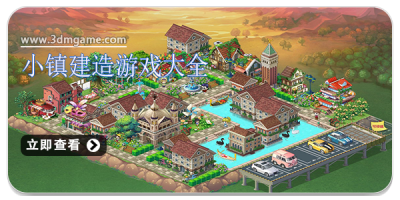 小镇建造游戏大全